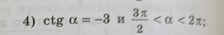 ctgalpha =-3π  3π /2  <2π;