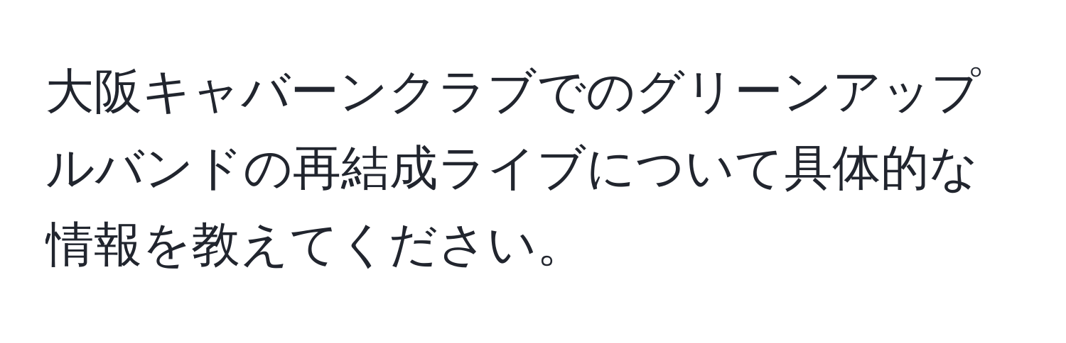 大阪キャバーンクラブでのグリーンアップルバンドの再結成ライブについて具体的な情報を教えてください。