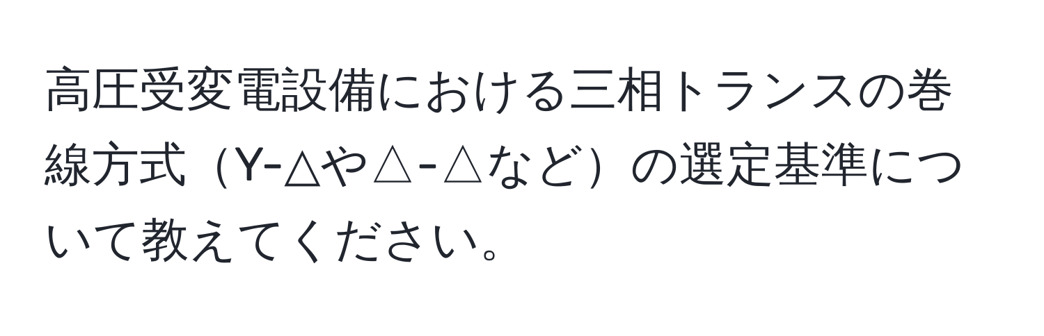 高圧受変電設備における三相トランスの巻線方式Y-△や△-△などの選定基準について教えてください。