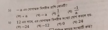 — a ७् (यागाय्यक विशशीज ज्ामि (कानपि?
() + a () — a (7)  1/a  ()  (-1)/a 
२) 12 वत माटय, खत (याभायक विशशरीऊ मश्था दयाण कजटन शश्र-
() -24 (V) -12 (7) 0 () 24
Cििक खानत ज१थादि कछ?