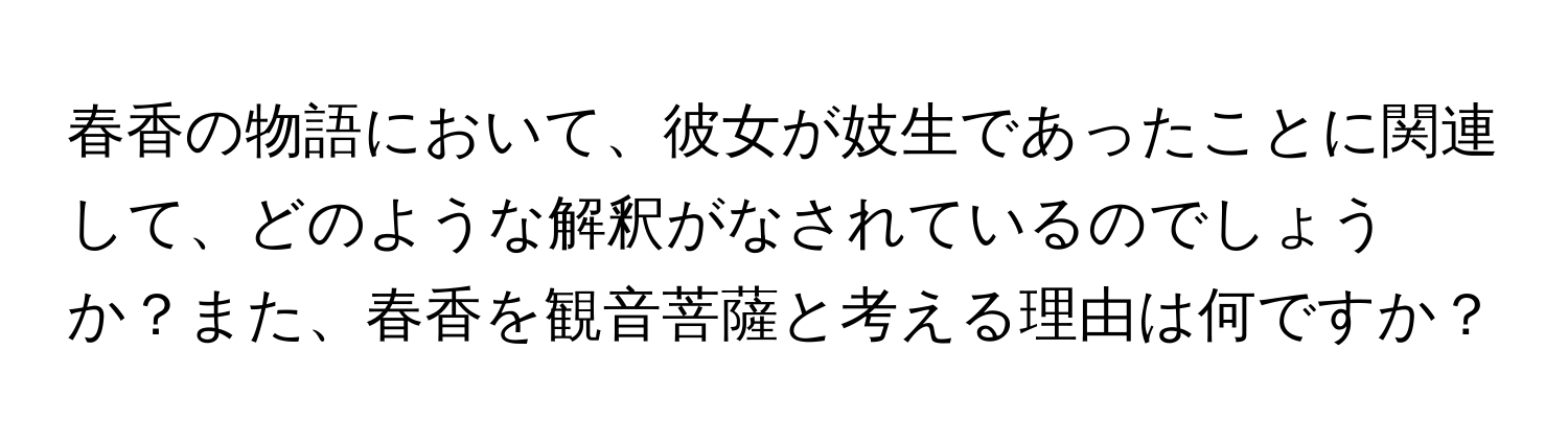 春香の物語において、彼女が妓生であったことに関連して、どのような解釈がなされているのでしょうか？また、春香を観音菩薩と考える理由は何ですか？