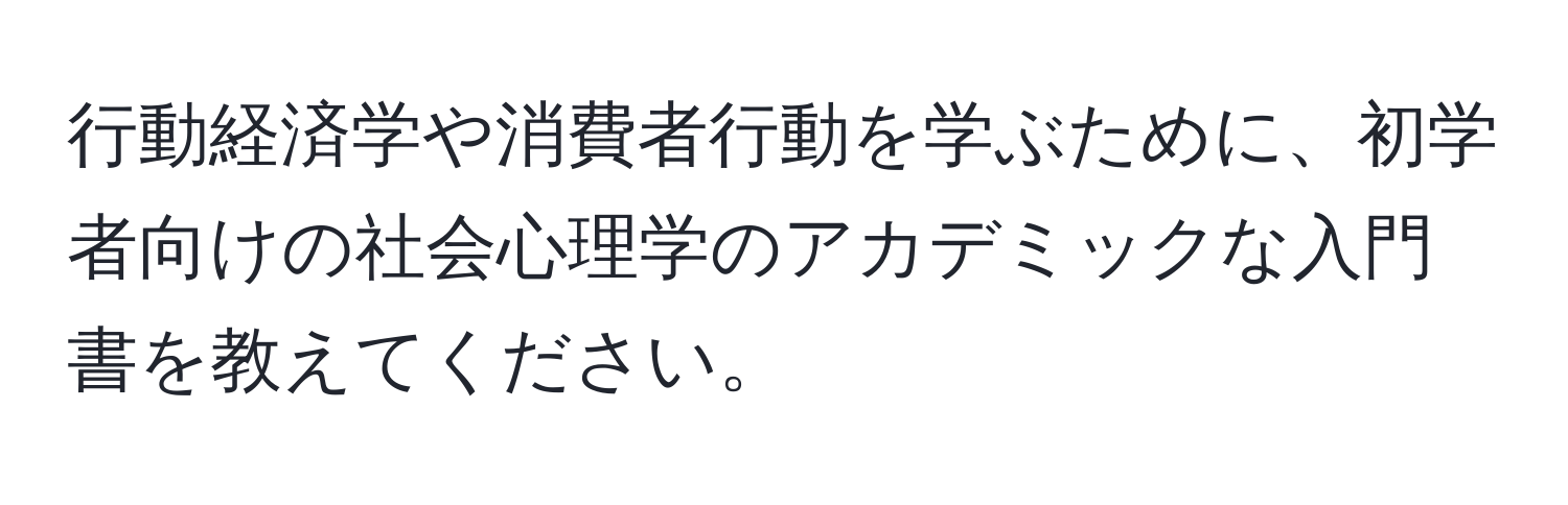 行動経済学や消費者行動を学ぶために、初学者向けの社会心理学のアカデミックな入門書を教えてください。