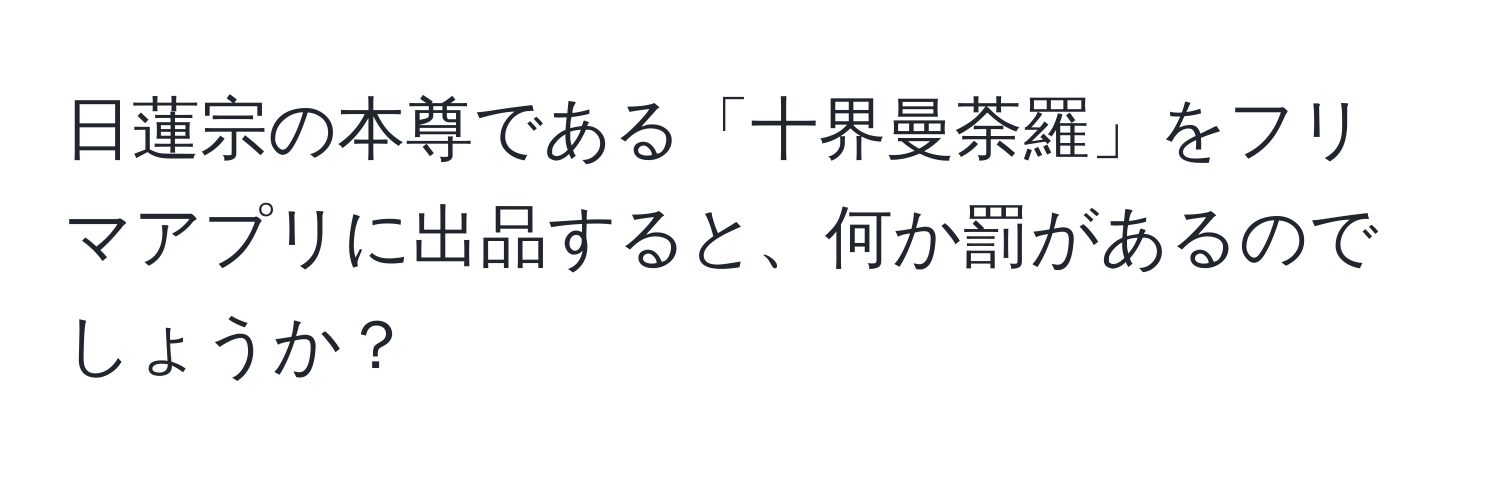 日蓮宗の本尊である「十界曼荼羅」をフリマアプリに出品すると、何か罰があるのでしょうか？