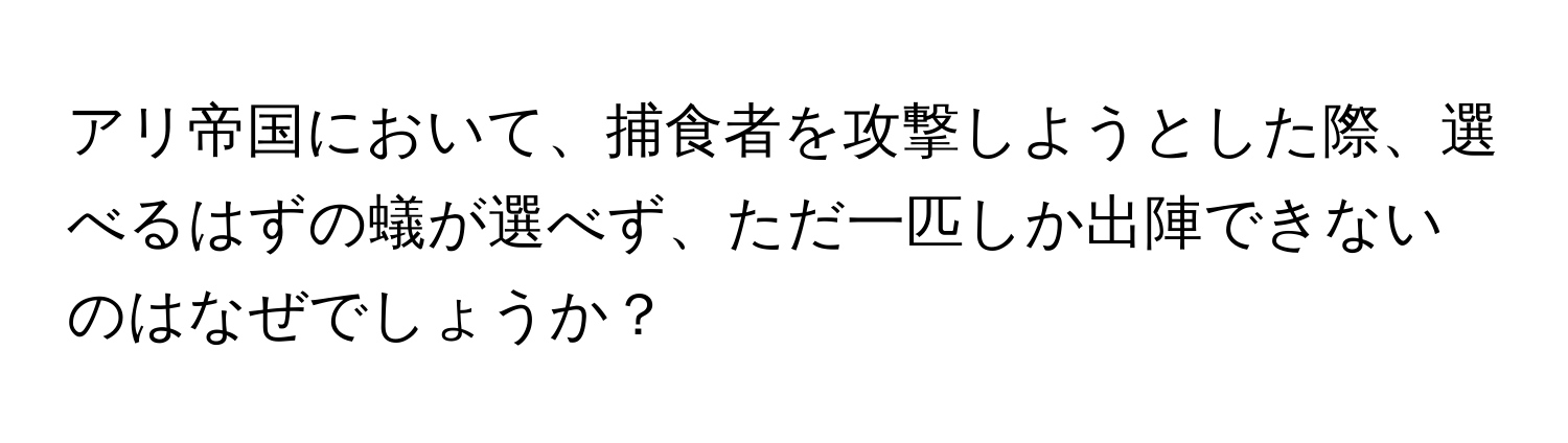 アリ帝国において、捕食者を攻撃しようとした際、選べるはずの蟻が選べず、ただ一匹しか出陣できないのはなぜでしょうか？