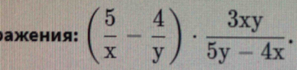 ажения: ( 5/x - 4/y )·  3xy/5y-4x .