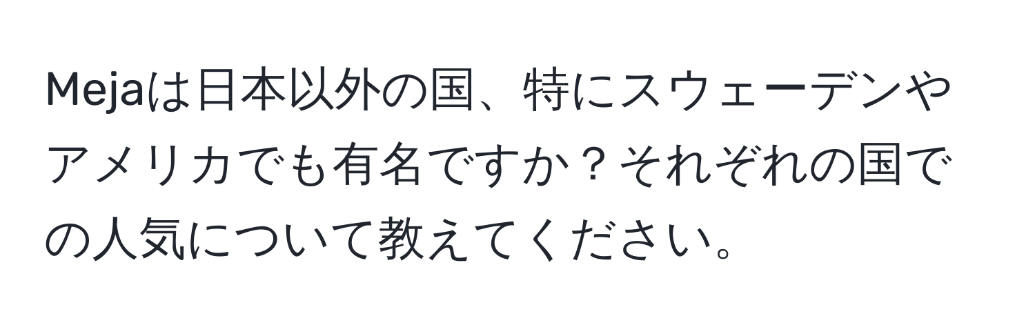 Mejaは日本以外の国、特にスウェーデンやアメリカでも有名ですか？それぞれの国での人気について教えてください。