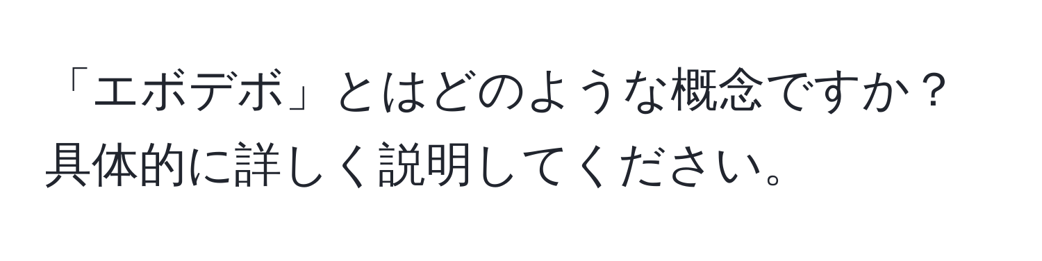 「エボデボ」とはどのような概念ですか？具体的に詳しく説明してください。