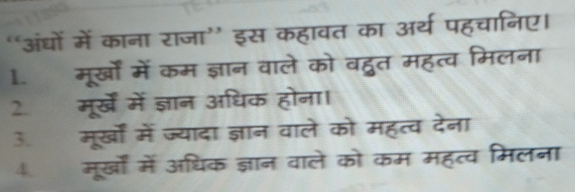 "अंधों में काना राज 

1. मूर्खों में 


3. मूर्खों में ज्यादा 
4. मूर्खों में अधिक !