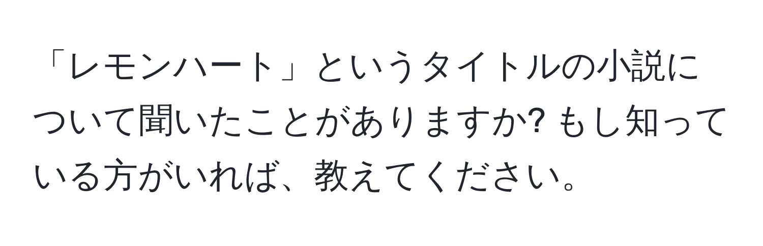 「レモンハート」というタイトルの小説について聞いたことがありますか? もし知っている方がいれば、教えてください。