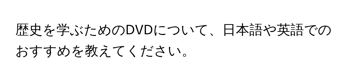 歴史を学ぶためのDVDについて、日本語や英語でのおすすめを教えてください。