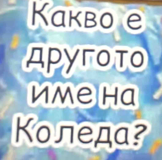 Какво e 
Apyroto 
иMе Ha 
Kοледα 2