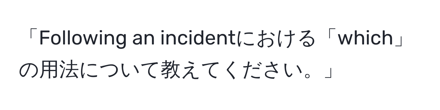 「Following an incidentにおける「which」の用法について教えてください。」