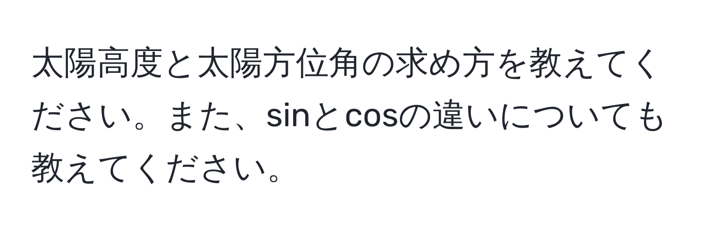 太陽高度と太陽方位角の求め方を教えてください。また、sinとcosの違いについても教えてください。