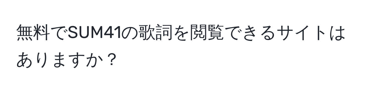 無料でSUM41の歌詞を閲覧できるサイトはありますか？