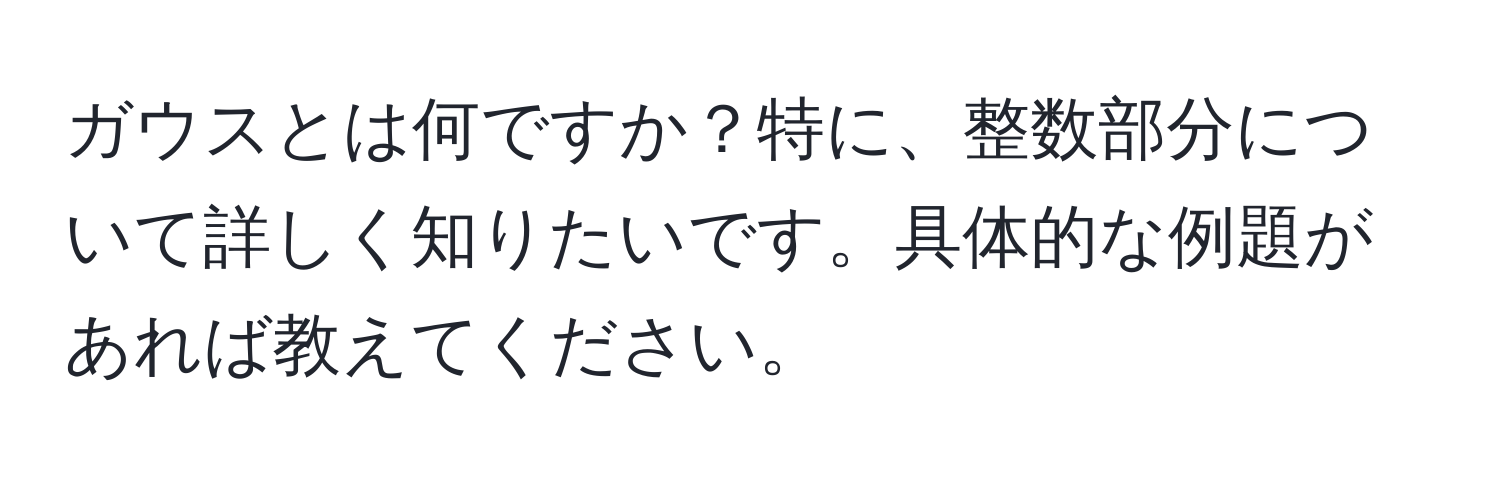 ガウスとは何ですか？特に、整数部分について詳しく知りたいです。具体的な例題があれば教えてください。