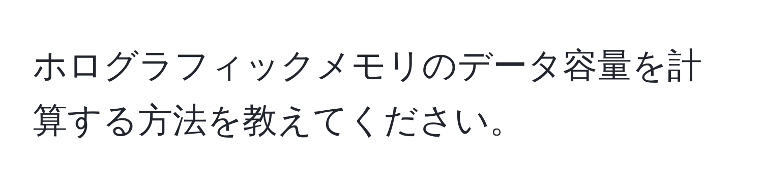 ホログラフィックメモリのデータ容量を計算する方法を教えてください。