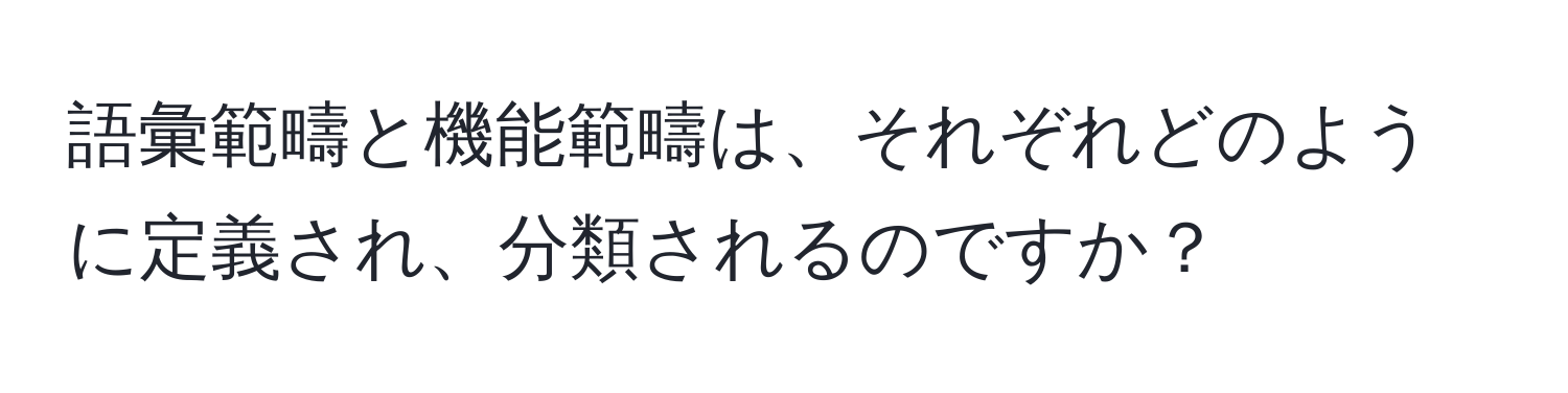 語彙範疇と機能範疇は、それぞれどのように定義され、分類されるのですか？