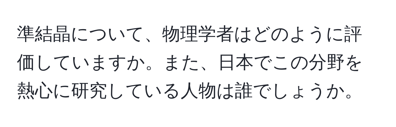 準結晶について、物理学者はどのように評価していますか。また、日本でこの分野を熱心に研究している人物は誰でしょうか。