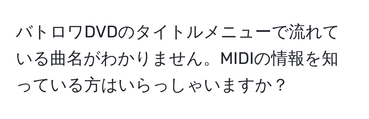 バトロワDVDのタイトルメニューで流れている曲名がわかりません。MIDIの情報を知っている方はいらっしゃいますか？