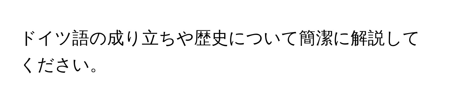 ドイツ語の成り立ちや歴史について簡潔に解説してください。