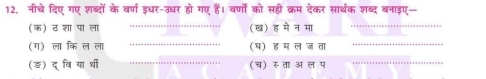 नीचे दिए गए शब्दों के वर्ण इधर-उधर हो गए हैं। वर्णों को सहीं क्रम देकर सार्थक शब्द बनाइए— 
(क) ठ शा पा ला _(ख) ह मेन मा_ 
(ग) ला कि ल ला _(ष) ह म लजता_ 
(ङ) द् वि या र्थी _(च) रता अल प_