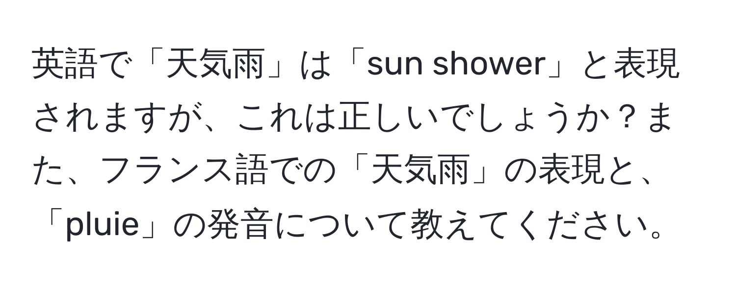 英語で「天気雨」は「sun shower」と表現されますが、これは正しいでしょうか？また、フランス語での「天気雨」の表現と、「pluie」の発音について教えてください。