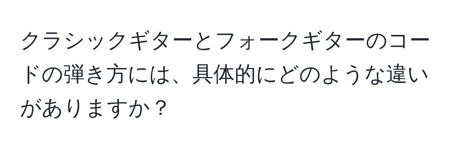 クラシックギターとフォークギターのコードの弾き方には、具体的にどのような違いがありますか？