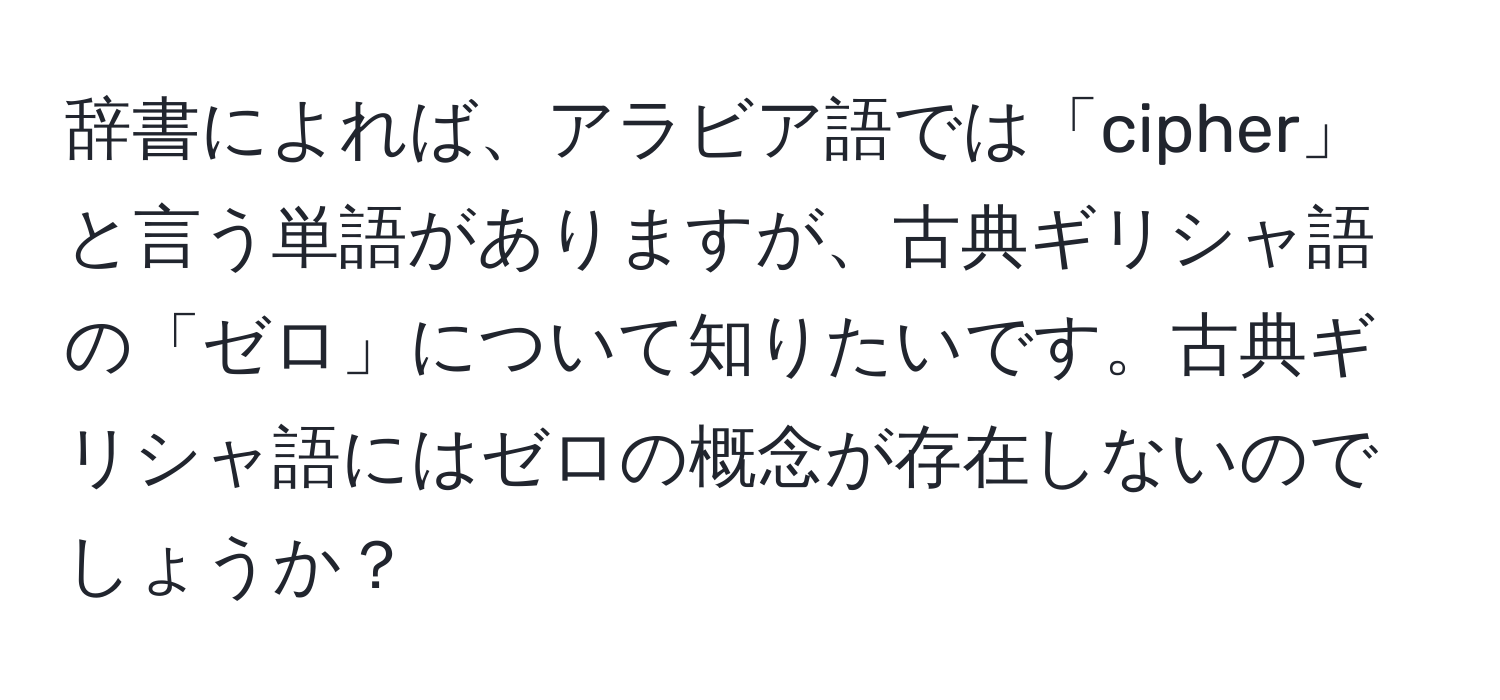 辞書によれば、アラビア語では「cipher」と言う単語がありますが、古典ギリシャ語の「ゼロ」について知りたいです。古典ギリシャ語にはゼロの概念が存在しないのでしょうか？