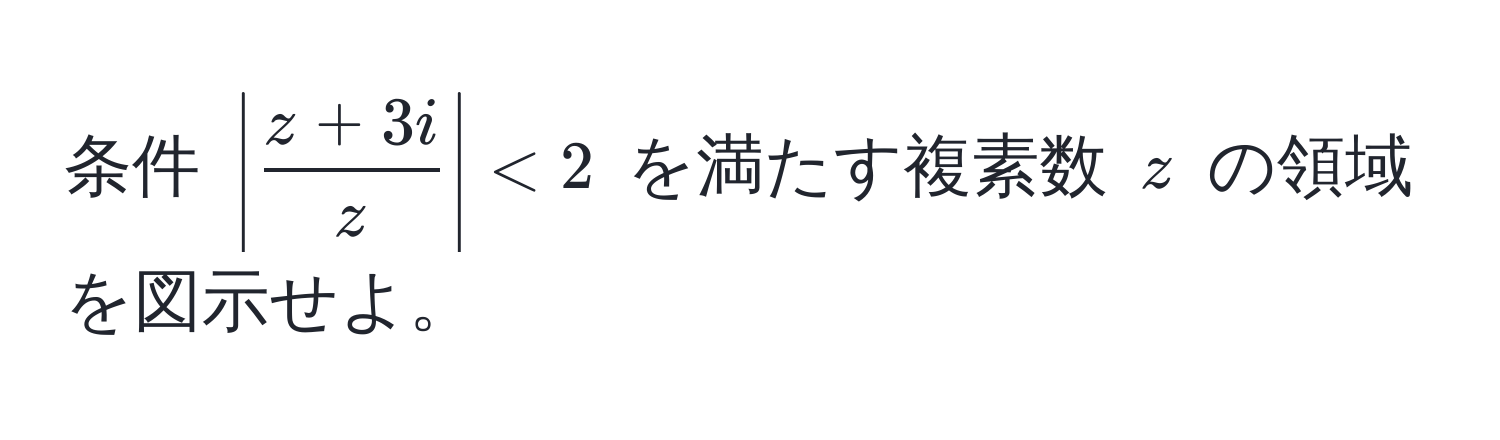 条件 (|  (z+3i)/z  | < 2) を満たす複素数 (z) の領域を図示せよ。