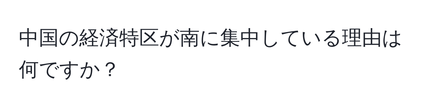 中国の経済特区が南に集中している理由は何ですか？