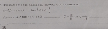 Вапншеτе поηе елнό рацнонално чиелο ω, за κόστο е изπьлнено: 
a) -5,01 6) - 5/9 . 
Pewenue. a) -5,010. _ ; 6 - 10/18 , _ 
38