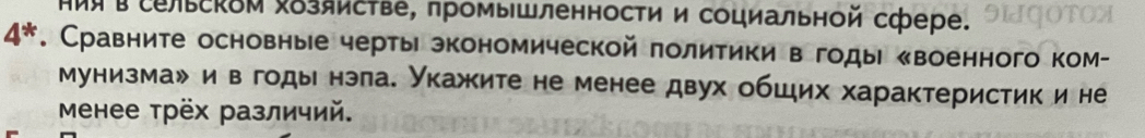 Ηия всельсκδм хδзяисτве, промышленности и социальной сфере.
4^*. Сравните основные черты зкономической политики в годы «военного ком- 
мунизмай и в годы нэла. Укажсите не менее двух обших характеристик и не 
Mенее трёх различий.