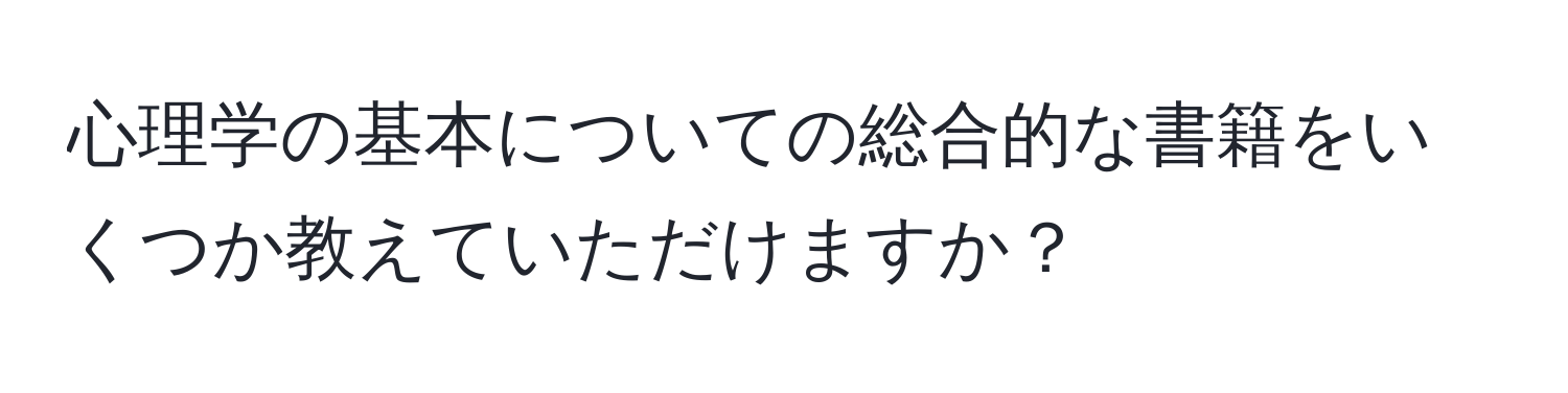 心理学の基本についての総合的な書籍をいくつか教えていただけますか？