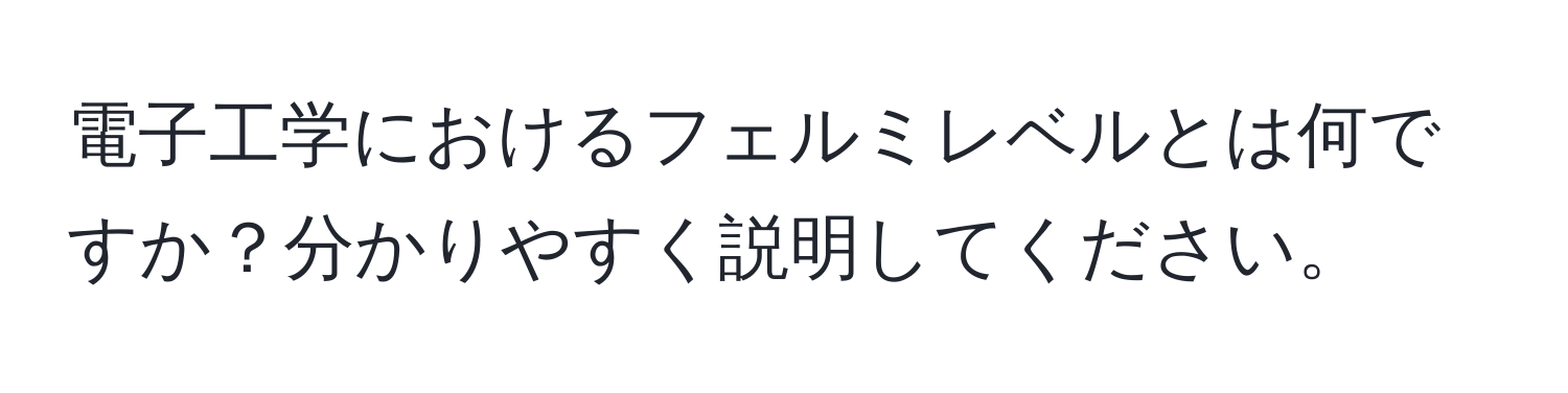 電子工学におけるフェルミレベルとは何ですか？分かりやすく説明してください。