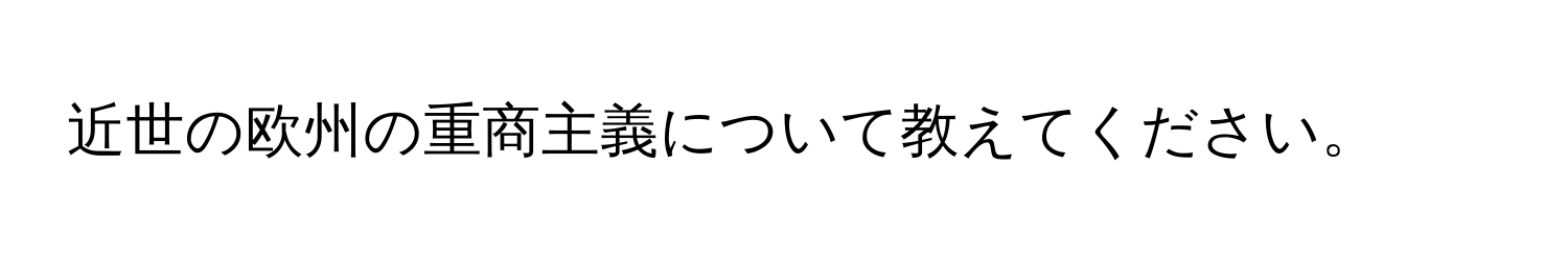 近世の欧州の重商主義について教えてください。