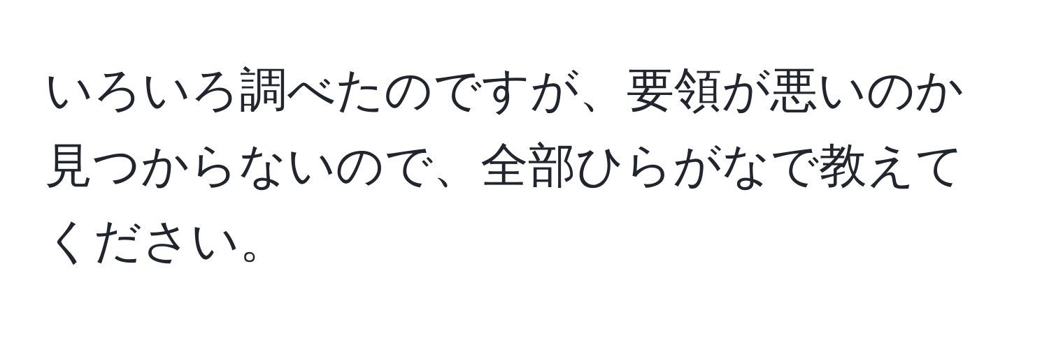 いろいろ調べたのですが、要領が悪いのか見つからないので、全部ひらがなで教えてください。