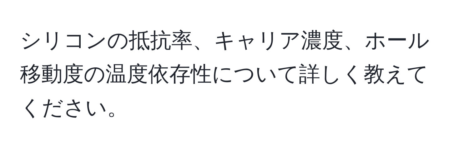 シリコンの抵抗率、キャリア濃度、ホール移動度の温度依存性について詳しく教えてください。