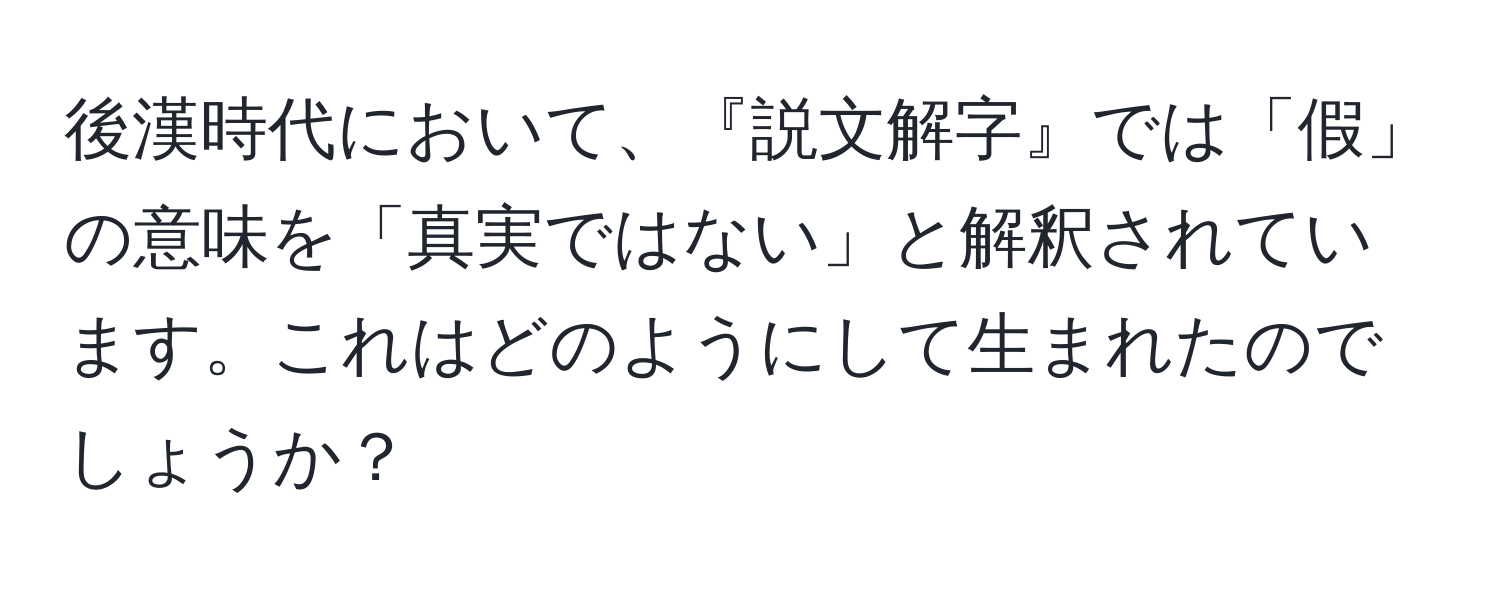 後漢時代において、『説文解字』では「假」の意味を「真実ではない」と解釈されています。これはどのようにして生まれたのでしょうか？