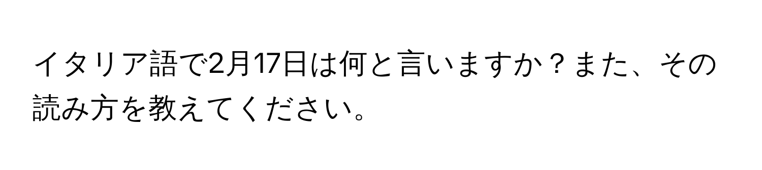 イタリア語で2月17日は何と言いますか？また、その読み方を教えてください。