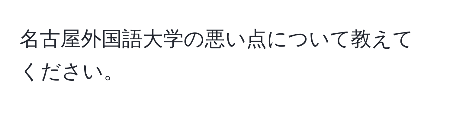 名古屋外国語大学の悪い点について教えてください。