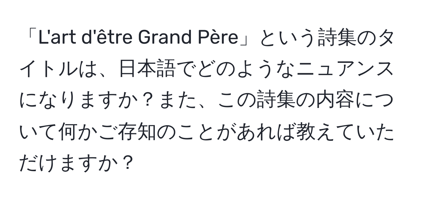 「L'art d'être Grand Père」という詩集のタイトルは、日本語でどのようなニュアンスになりますか？また、この詩集の内容について何かご存知のことがあれば教えていただけますか？