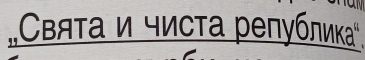 „Свяτа и чисτа репубπκαа".