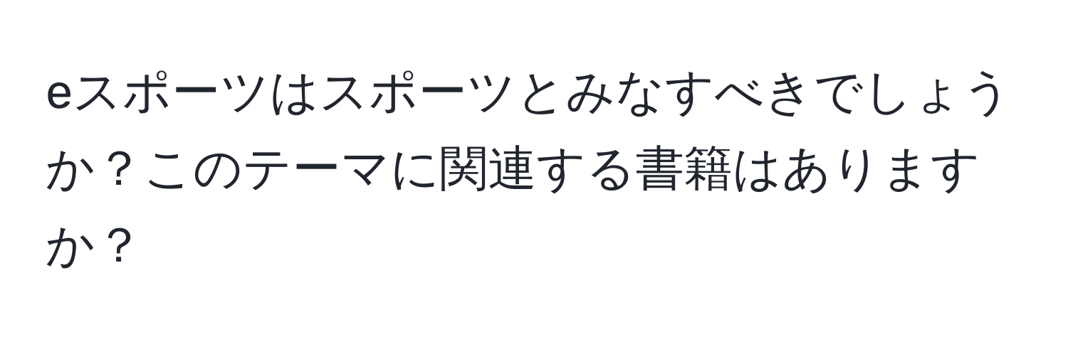 eスポーツはスポーツとみなすべきでしょうか？このテーマに関連する書籍はありますか？