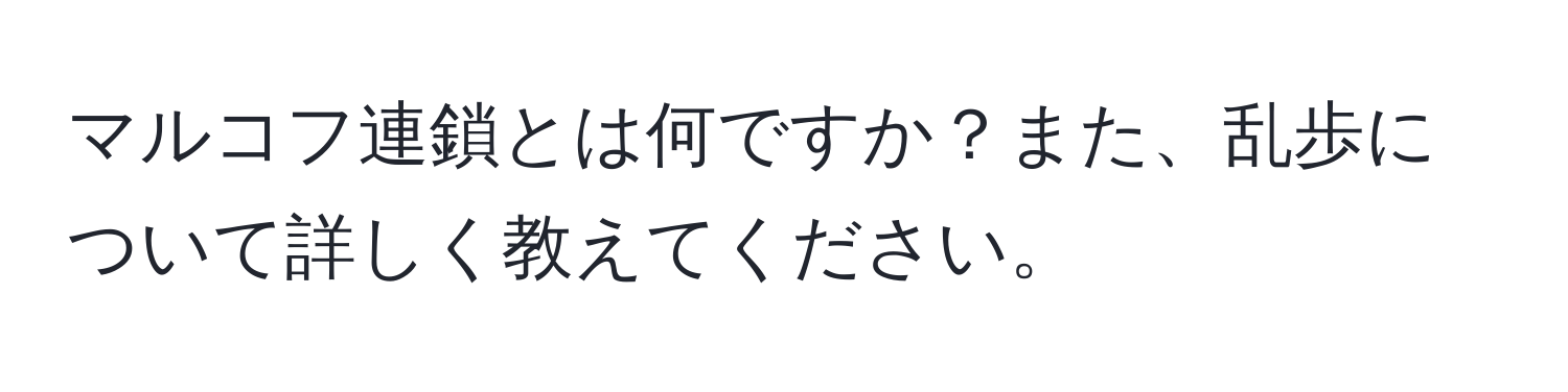 マルコフ連鎖とは何ですか？また、乱歩について詳しく教えてください。