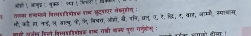 ओहो !, आबुइ !, ध्क्क 
तलका शब्दमघ्ये विस्मया 
लो, कठ, हा, नाई, ल, ३ 
f कसय