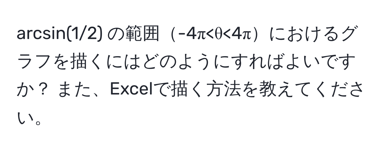 arcsin(1/2) の範囲-4π