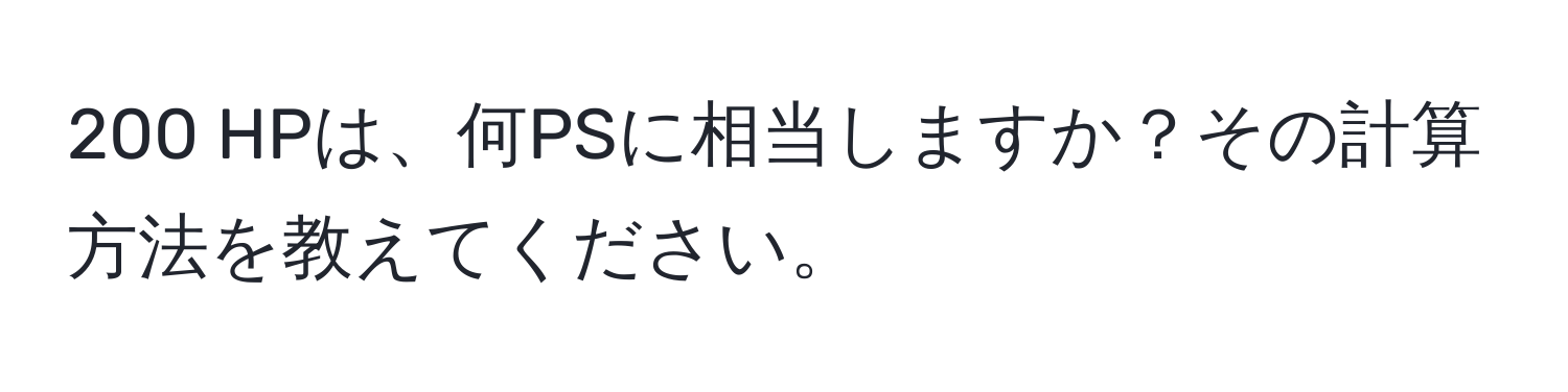 200 HPは、何PSに相当しますか？その計算方法を教えてください。