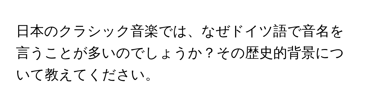 日本のクラシック音楽では、なぜドイツ語で音名を言うことが多いのでしょうか？その歴史的背景について教えてください。