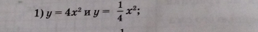 y=4x^2ny= 1/4 x^2;