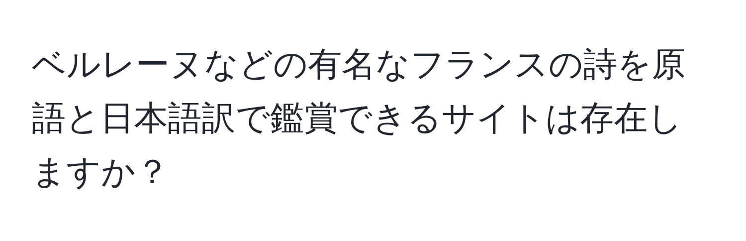 ベルレーヌなどの有名なフランスの詩を原語と日本語訳で鑑賞できるサイトは存在しますか？